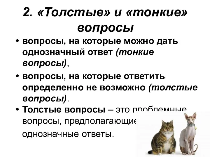 2. «Толстые» и «тонкие» вопросы вопросы, на которые можно дать однозначный