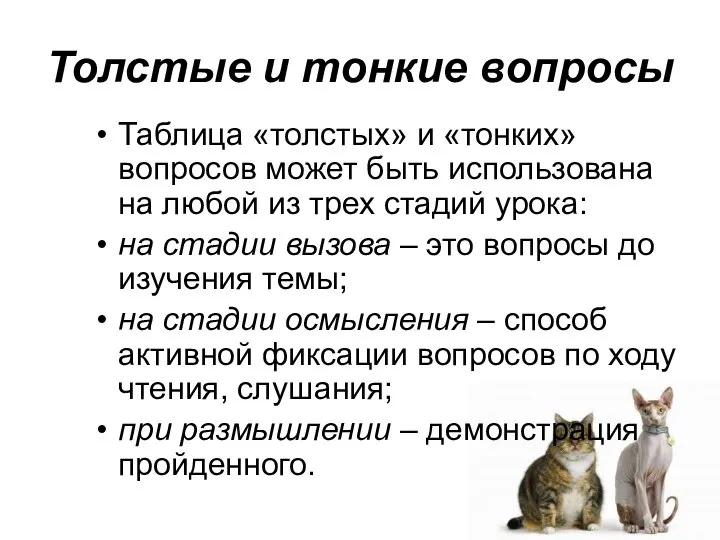 Толстые и тонкие вопросы Таблица «толстых» и «тонких» вопросов может быть