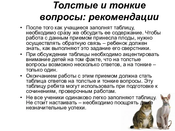 Толстые и тонкие вопросы: рекомендации После того как учащиеся заполнят таблицу,