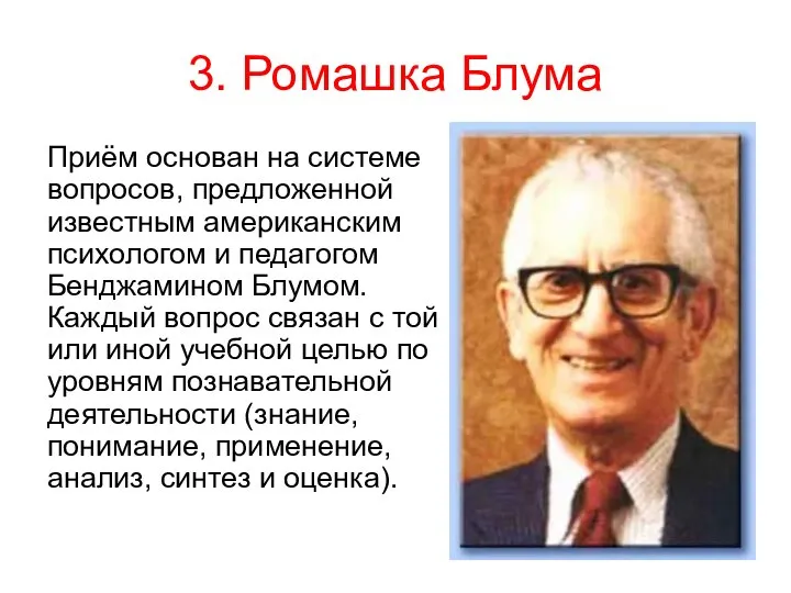 3. Ромашка Блума Приём основан на системе вопросов, предложенной известным американским