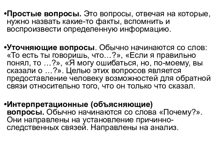 Простые вопросы. Это вопросы, отвечая на которые, нужно назвать какие-то факты,