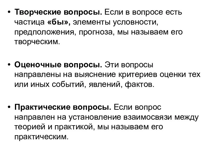 Творческие вопросы. Если в вопросе есть частица «бы», элементы условности, предположения,