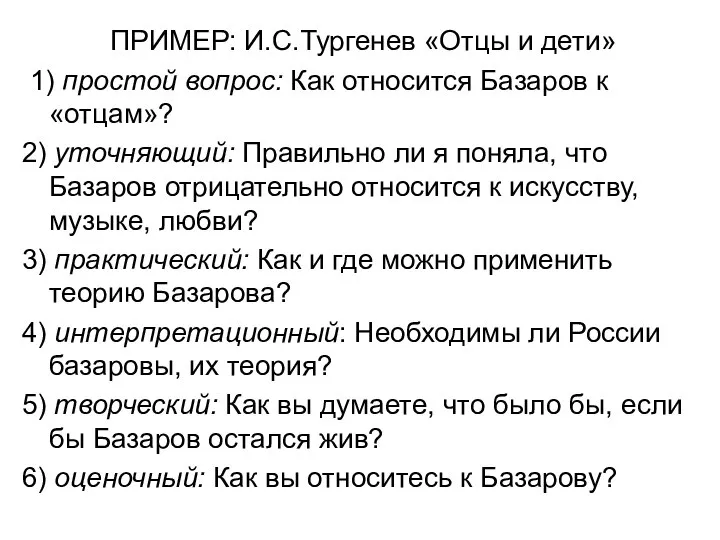 ПРИМЕР: И.С.Тургенев «Отцы и дети» 1) простой вопрос: Как относится Базаров