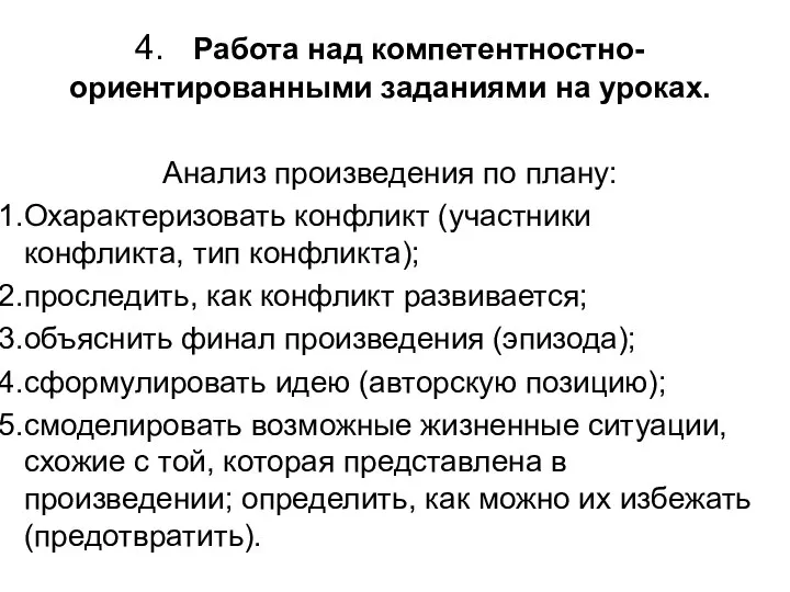 4. Работа над компетентностно-ориентированными заданиями на уроках. Анализ произведения по плану: