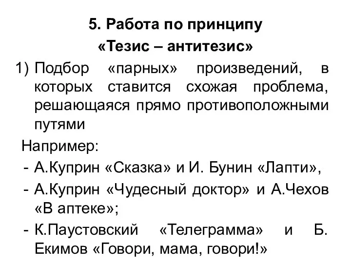 5. Работа по принципу «Тезис – антитезис» Подбор «парных» произведений, в