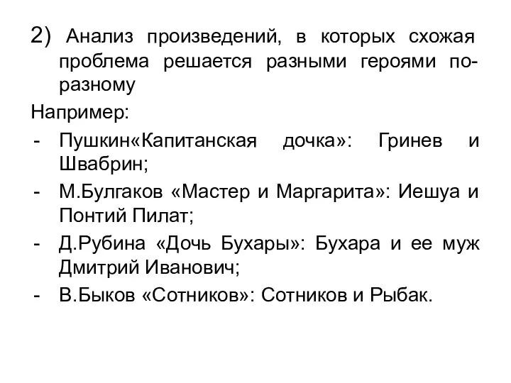 2) Анализ произведений, в которых схожая проблема решается разными героями по-разному