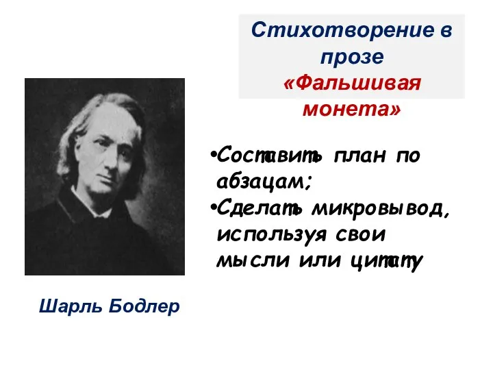 Стихотворение в прозе «Фальшивая монета» Составить план по абзацам; Сделать микровывод,