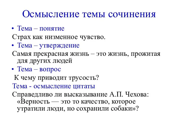 Тема – понятие Страх как низменное чувство. Тема – утверждение Самая