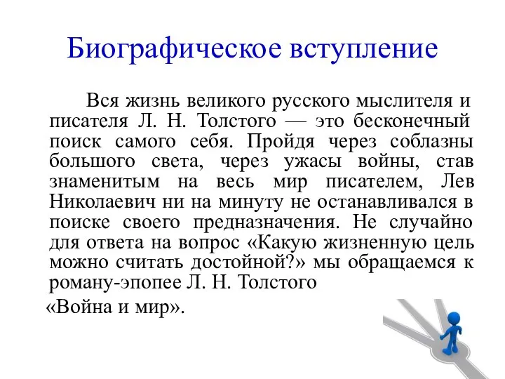 Вся жизнь великого русского мыслителя и писателя Л. Н. Толстого —