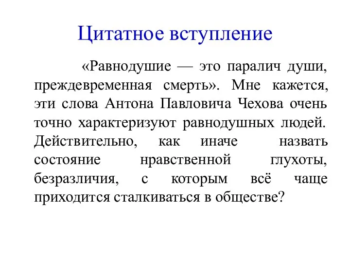 «Равнодушие — это паралич души, преждевременная смерть». Мне кажется, эти слова