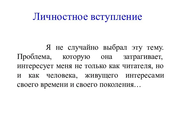 Я не случайно выбрал эту тему. Проблема, которую она затрагивает, интересует