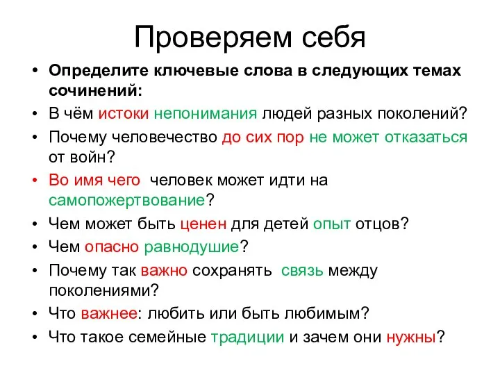 Проверяем себя Определите ключевые слова в следующих темах сочинений: В чём