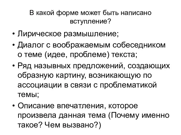 В какой форме может быть написано вступление? Лирическое размышление; Диалог c