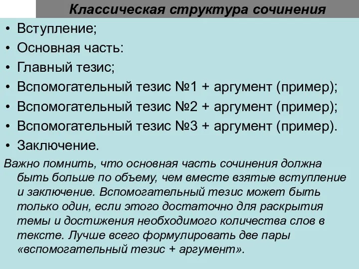 Классическая структура сочинения Вступление; Основная часть: Главный тезис; Вспомогательный тезис №1