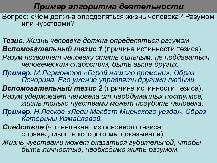 Пример алгоритма деятельности Вопрос: «Чем должна определяться жизнь человека? Разумом или