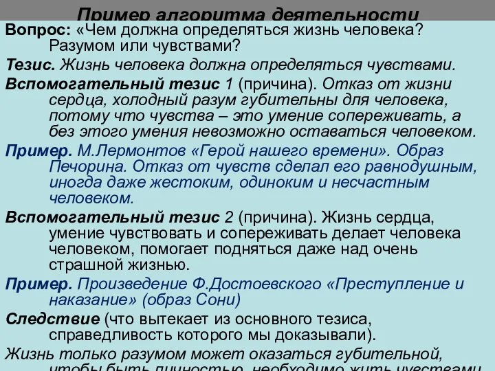 Пример алгоритма деятельности Вопрос: «Чем должна определяться жизнь человека? Разумом или