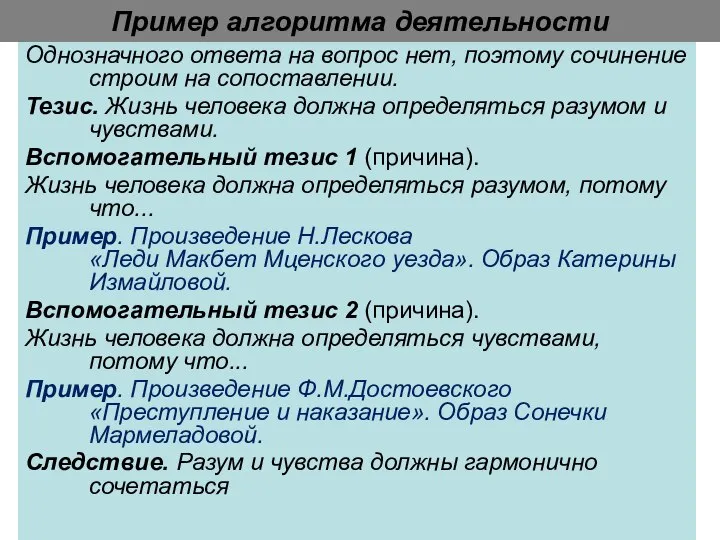 Пример алгоритма деятельности Однозначного ответа на вопрос нет, поэтому сочинение строим