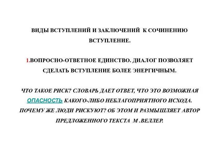 ВИДЫ ВСТУПЛЕНИЙ И ЗАКЛЮЧЕНИЙ К СОЧИНЕНИЮ ВСТУПЛЕНИЕ. 1.ВОПРОСНО-ОТВЕТНОЕ ЕДИНСТВО. ДИАЛОГ ПОЗВОЛЯЕТ