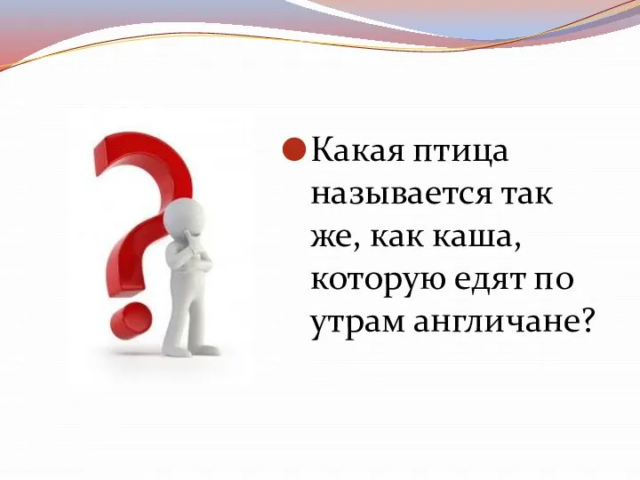 Какая птица называется так же, как каша, которую едят по утрам англичане?