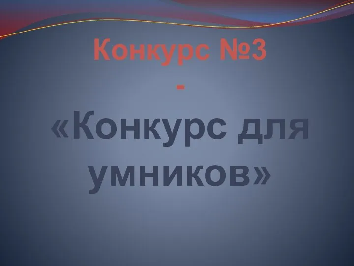 Конкурс №3 - «Конкурс для умников»