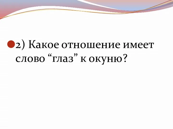 2) Какое отношение имеет слово “глаз” к окуню?