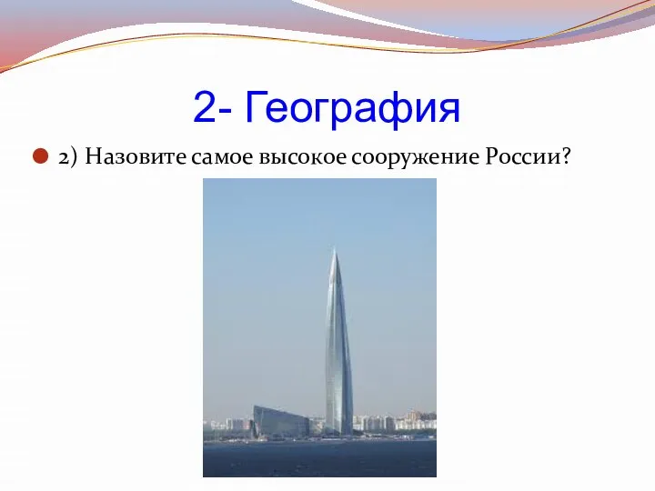 2- География 2) Назовите самое высокое сооружение России?