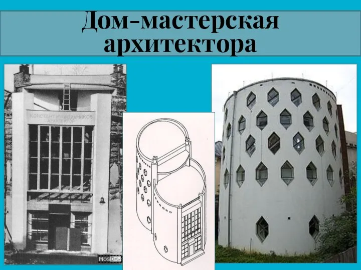 Дом-мастерская архитектора