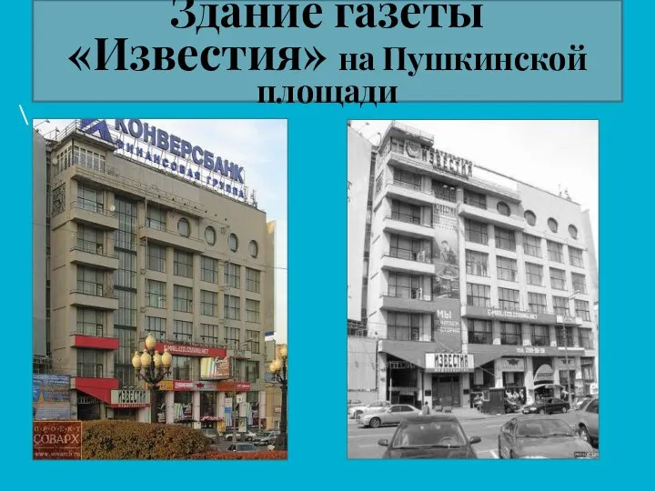 Здание газеты «Известия» на Пушкинской площади \