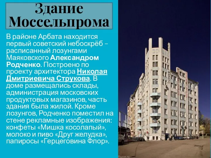 Здание Моссельпрома В районе Арбата находится первый советский небоскрёб – расписанный