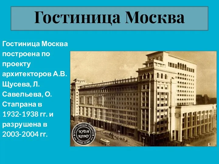 Гостиница Москва Гостиница Москва построена по проекту архитекторов А.В.Щусева, Л.Савельева, О.