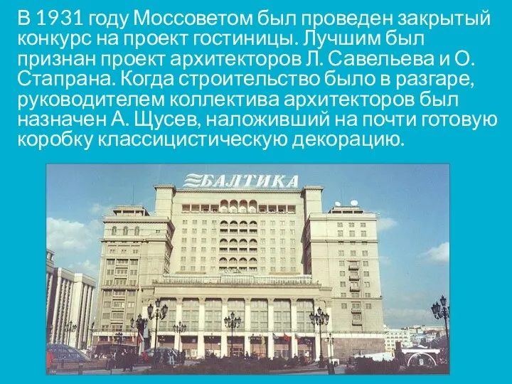 В 1931 году Моссоветом был проведен закрытый конкурс на проект гостиницы.