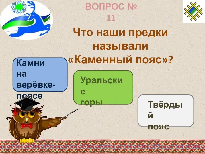 ВОПРОС № 11 Что наши предки называли «Каменный пояс»? Камни на