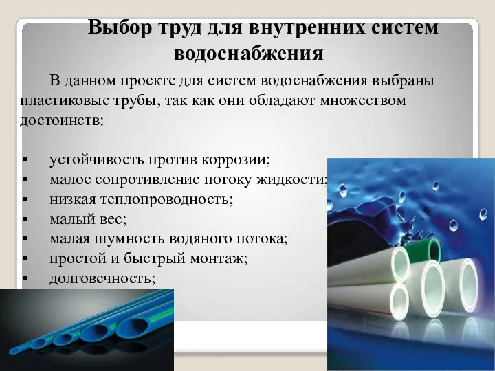 В данном проекте для систем водоснабжения выбраны пластиковые трубы, так как