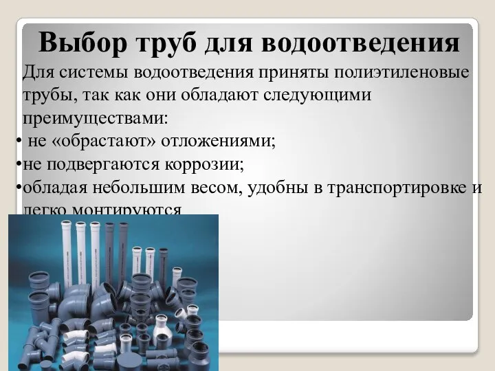 Выбор труб для водоотведения Для системы водоотведения приняты полиэтиленовые трубы, так