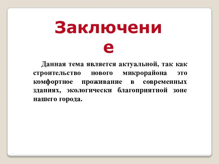 Данная тема является актуальной, так как строительство нового микрорайона это комфортное