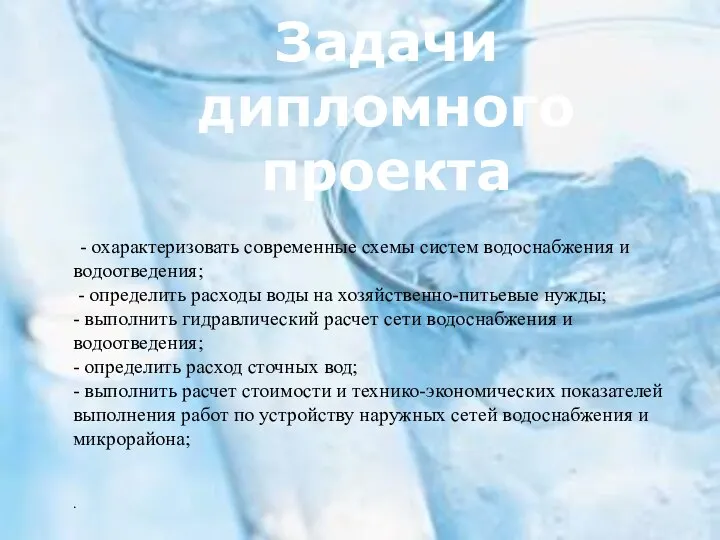 - охарактеризовать современные схемы систем водоснабжения и водоотведения; - определить расходы