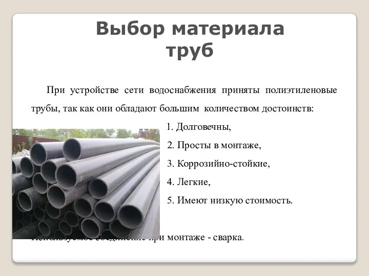 Выбор материала труб При устройстве сети водоснабжения приняты полиэтиленовые трубы, так