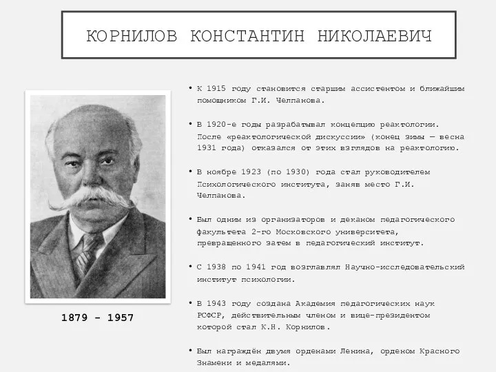 КОРНИЛОВ КОНСТАНТИН НИКОЛАЕВИЧ К 1915 году становится старшим ассистентом и ближайшим