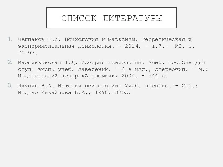 СПИСОК ЛИТЕРАТУРЫ Челпанов Г.И. Психология и марксизм. Теоретическая и экспериментальная психология.