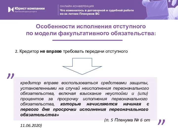 Особенности исполнения отступного по модели факультативного обязательства: 2. Кредитор не вправе