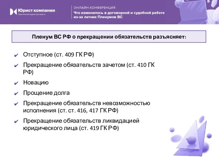 Отступное (ст. 409 ГК РФ) Прекращение обязательств зачетом (ст. 410 ГК