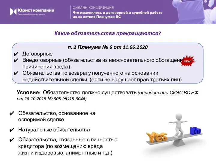 Какие обязательства прекращаются? п. 2 Пленума № 6 от 11.06.2020 Договорные