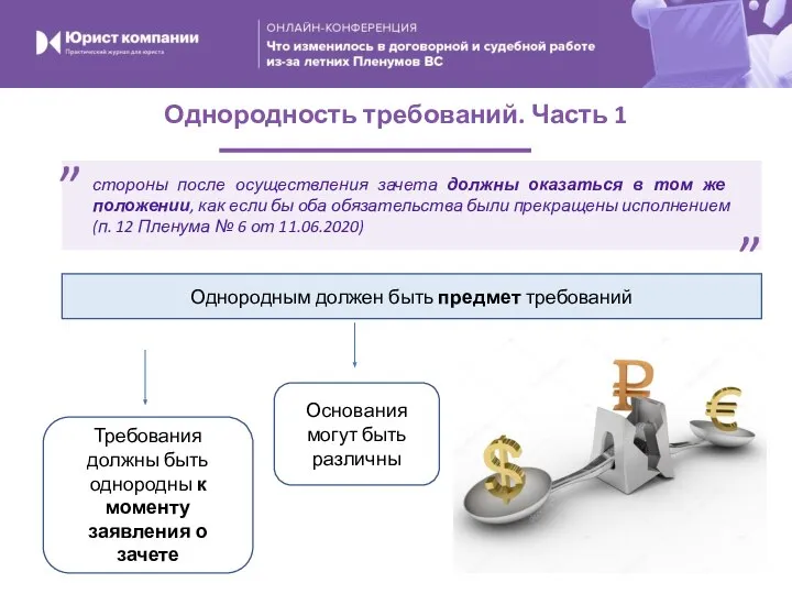 Однородность требований. Часть 1 стороны после осуществления зачета должны оказаться в