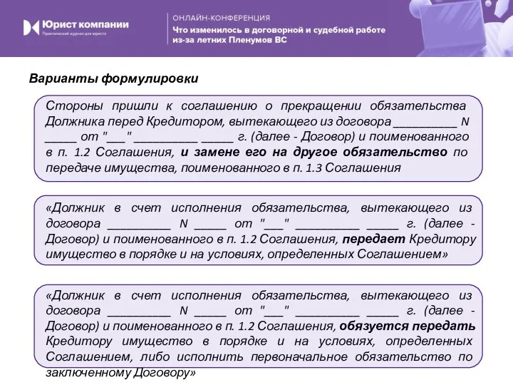 «Должник в счет исполнения обязательства, вытекающего из договора __________ N _____