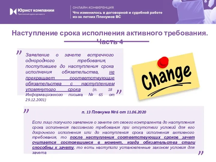 Наступление срока исполнения активного требования. Часть 4 Заявление о зачете встречного