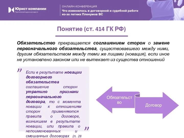 Понятие (ст. 414 ГК РФ) Обязательство прекращается соглашением сторон о замене