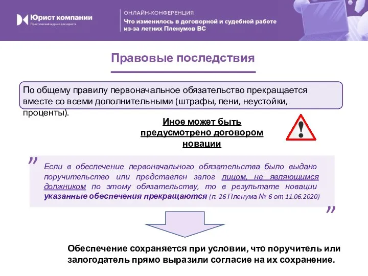 Правовые последствия Если в обеспечение первоначального обязательства было выдано поручительство или