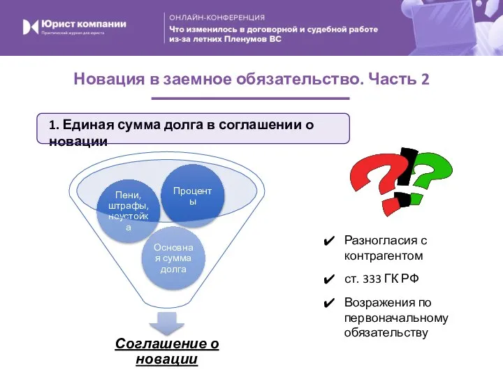 1. Единая сумма долга в соглашении о новации Разногласия с контрагентом