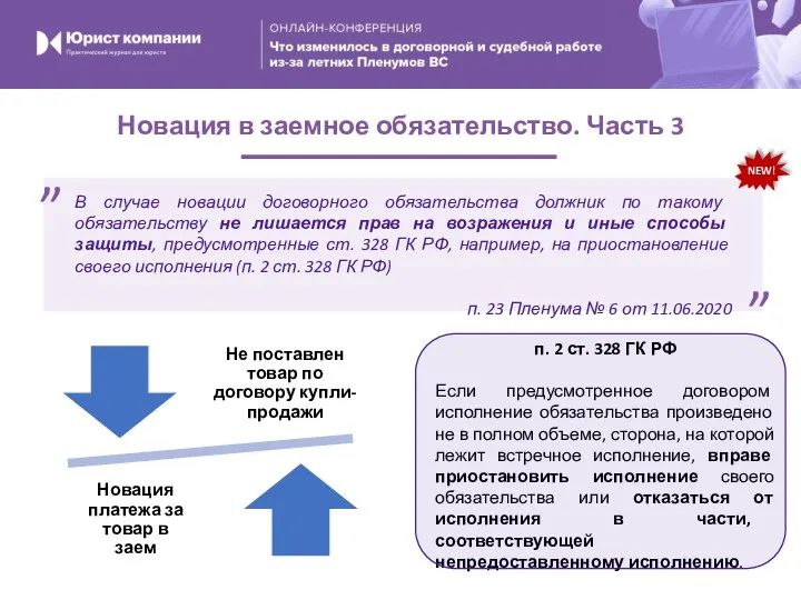 Новация в заемное обязательство. Часть 3 В случае новации договорного обязательства