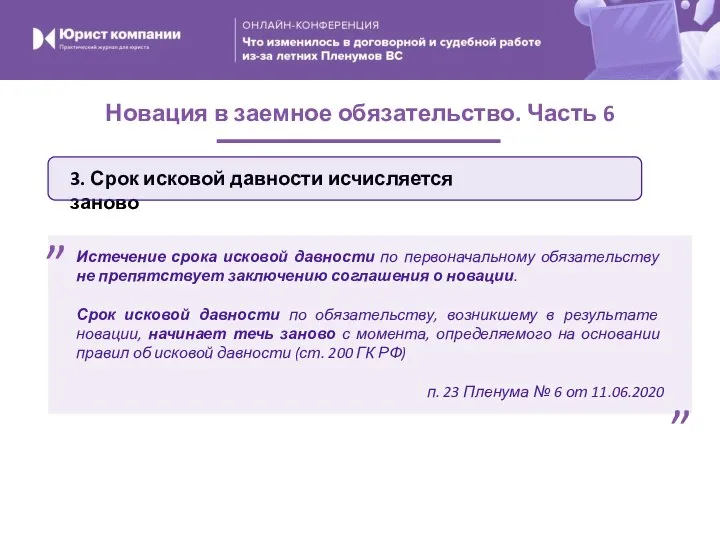 3. Срок исковой давности исчисляется заново Новация в заемное обязательство. Часть